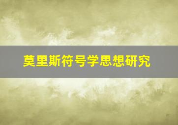 莫里斯符号学思想研究