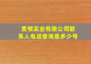 莫顿实业有限公司联系人电话查询是多少号