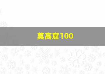 莫高窟100