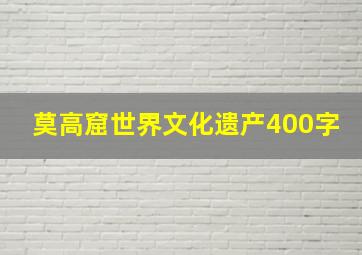 莫高窟世界文化遗产400字