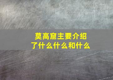 莫高窟主要介绍了什么什么和什么