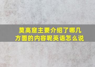 莫高窟主要介绍了哪几方面的内容呢英语怎么说