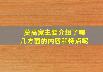 莫高窟主要介绍了哪几方面的内容和特点呢