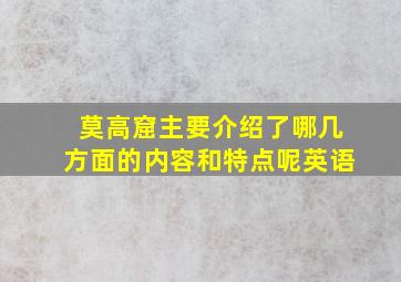 莫高窟主要介绍了哪几方面的内容和特点呢英语