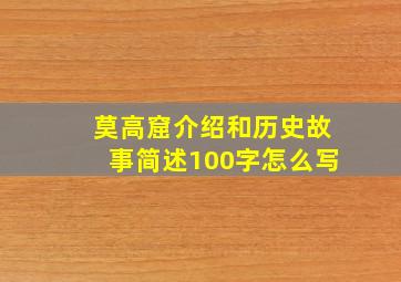 莫高窟介绍和历史故事简述100字怎么写