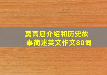 莫高窟介绍和历史故事简述英文作文80词