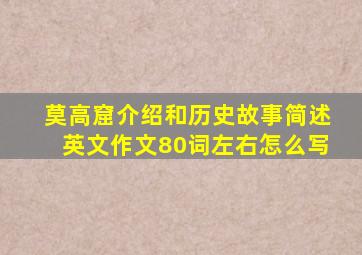 莫高窟介绍和历史故事简述英文作文80词左右怎么写