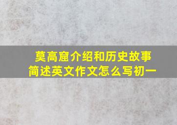 莫高窟介绍和历史故事简述英文作文怎么写初一