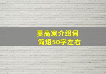 莫高窟介绍词简短50字左右