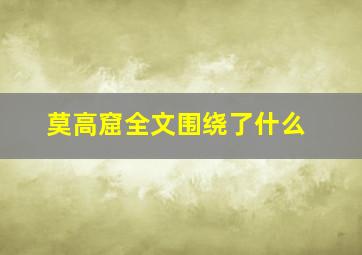 莫高窟全文围绕了什么