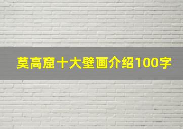 莫高窟十大壁画介绍100字