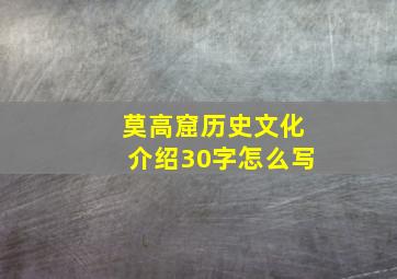 莫高窟历史文化介绍30字怎么写