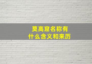 莫高窟名称有什么含义和来历