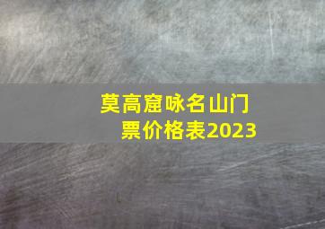 莫高窟咏名山门票价格表2023