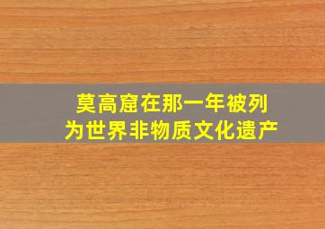 莫高窟在那一年被列为世界非物质文化遗产