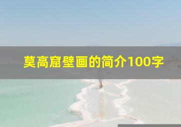 莫高窟壁画的简介100字