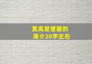 莫高窟壁画的简介20字左右