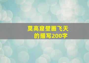 莫高窟壁画飞天的描写200字