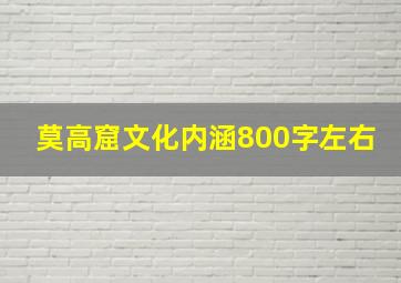 莫高窟文化内涵800字左右