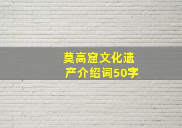 莫高窟文化遗产介绍词50字