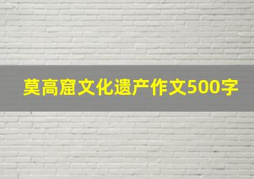 莫高窟文化遗产作文500字