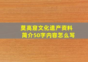 莫高窟文化遗产资料简介50字内容怎么写