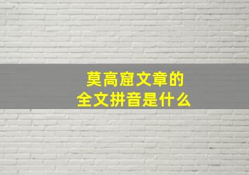 莫高窟文章的全文拼音是什么