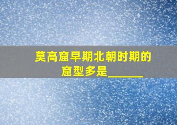 莫高窟早期北朝时期的窟型多是______