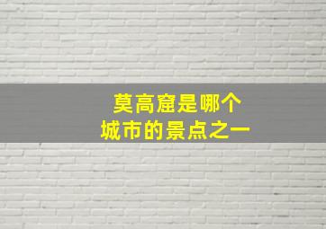 莫高窟是哪个城市的景点之一