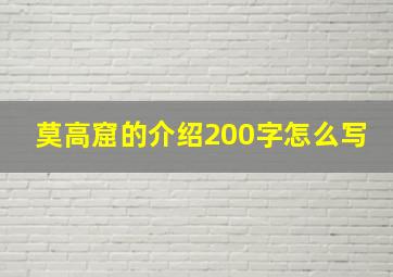 莫高窟的介绍200字怎么写