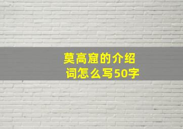 莫高窟的介绍词怎么写50字