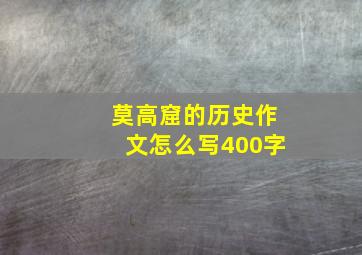 莫高窟的历史作文怎么写400字