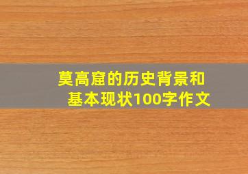 莫高窟的历史背景和基本现状100字作文