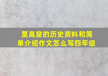 莫高窟的历史资料和简单介绍作文怎么写四年级