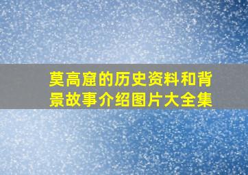 莫高窟的历史资料和背景故事介绍图片大全集