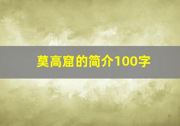 莫高窟的简介100字