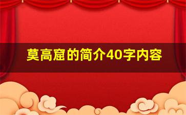 莫高窟的简介40字内容