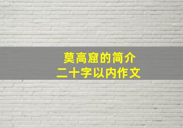 莫高窟的简介二十字以内作文