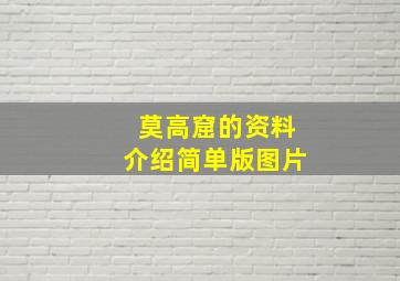 莫高窟的资料介绍简单版图片