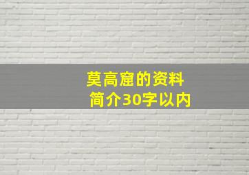 莫高窟的资料简介30字以内