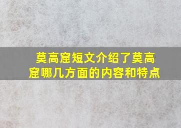 莫高窟短文介绍了莫高窟哪几方面的内容和特点