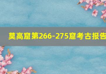 莫高窟第266-275窟考古报告