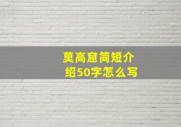 莫高窟简短介绍50字怎么写