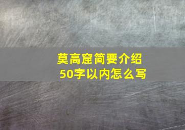 莫高窟简要介绍50字以内怎么写