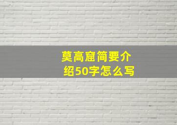 莫高窟简要介绍50字怎么写