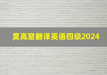 莫高窟翻译英语四级2024