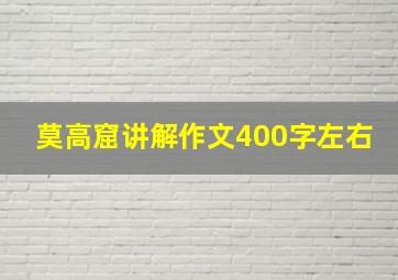 莫高窟讲解作文400字左右