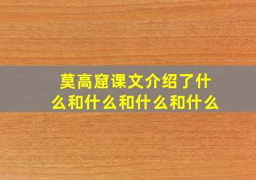 莫高窟课文介绍了什么和什么和什么和什么