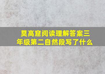 莫高窟阅读理解答案三年级第二自然段写了什么