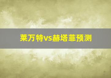 莱万特vs赫塔菲预测